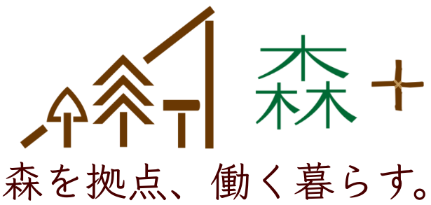 森プラス二拠点生活セカンドライフ移住サポート｜森を拠点に働き暮らすライフスタイル提案｜小諸東御