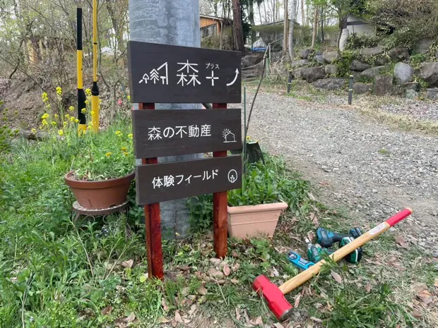 森の暮らし看板